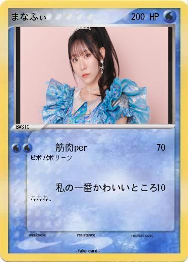 Pokemon まなふぃ