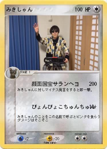 Pokemon みきしゃん