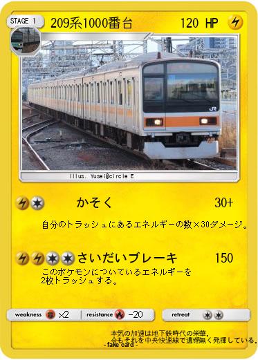 Pokemon 209系1000番台