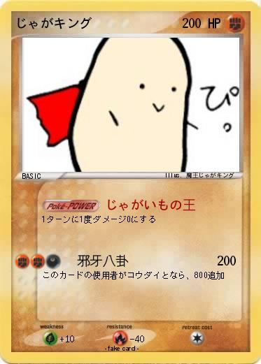 Pokemon じゃがキング