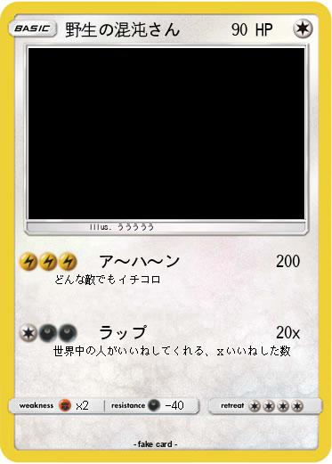 Pokemon 野生の混沌さん