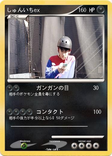 Pokemon しゅんいちex
