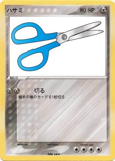 Pokemon ハサミ