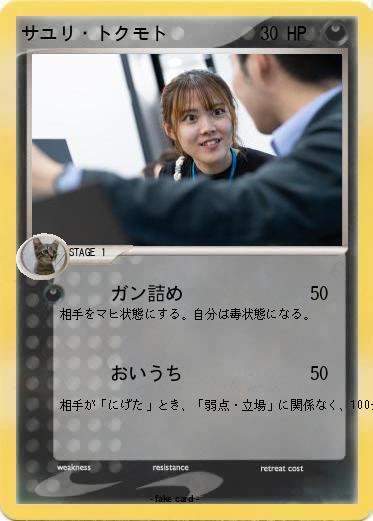 Pokemon サユリ・トクモト
