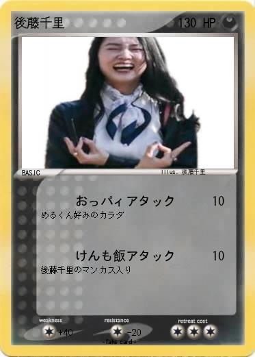 Pokemon 後藤千里