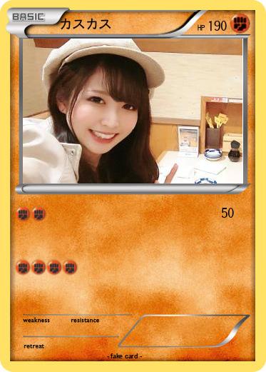 Pokemon カスカス