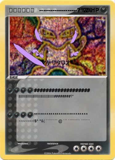 Pokemon まえわたわお   --------------------? 124