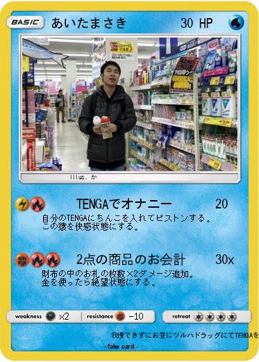 Pokemon あいたまさき