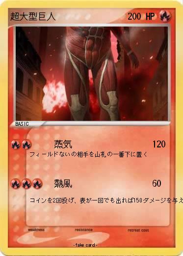 Pokemon 超大型巨人