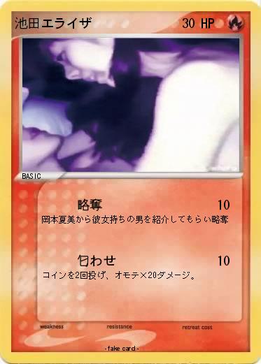 Pokemon 池田エライザ