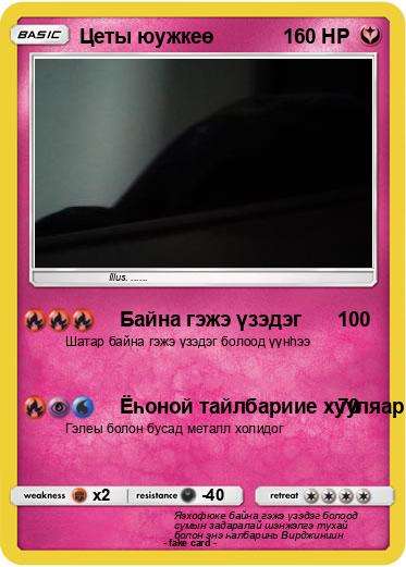 Pokemon Цеты юужкеө