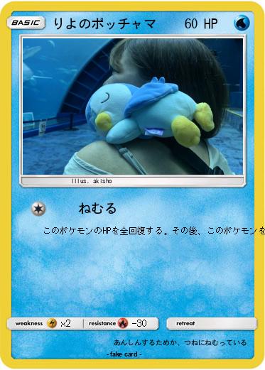 Pokemon りよのポッチャマ