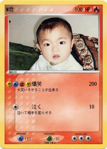 Pokemon W君
