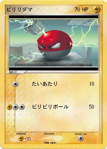 Pokemon ビリリダマ