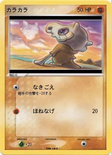 Pokemon カラカラ