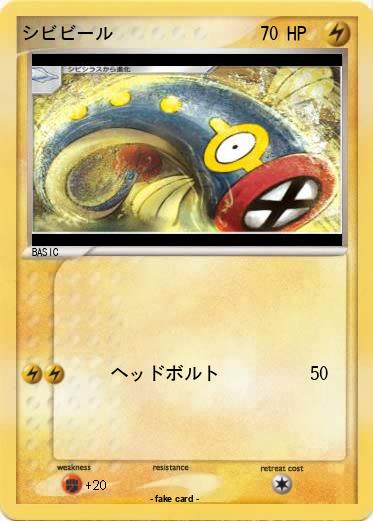Pokemon シビビール