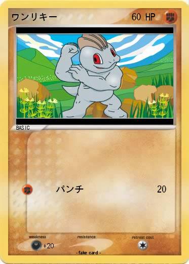 Pokemon ワンリキー
