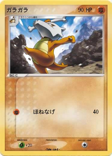 Pokemon ガラガラ