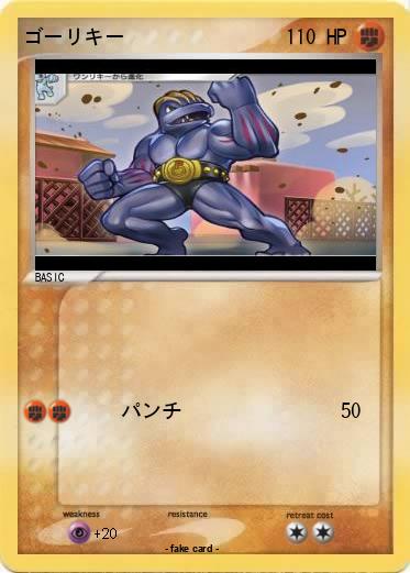 Pokemon ゴーリキー