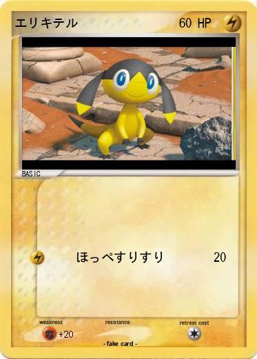 Pokemon エリキテル