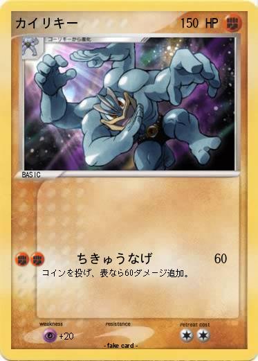 Pokemon カイリキー