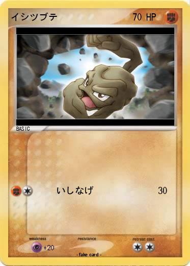 Pokemon イシツブテ