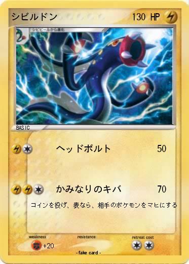 Pokemon シビルドン