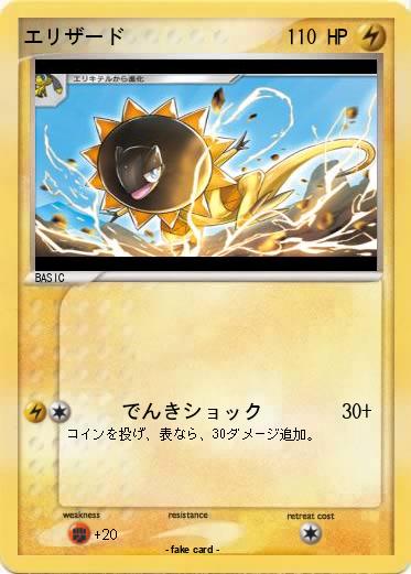 Pokemon エリザード