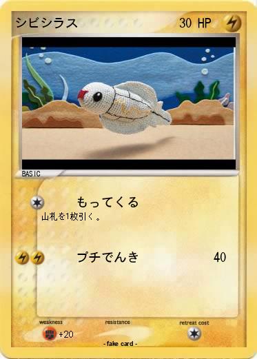 Pokemon シビシラス