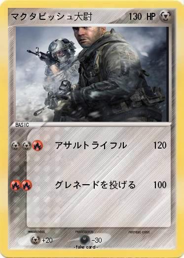 Pokemon マクタビッシュ大尉