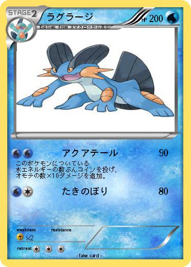 Pokemon ラグラージ