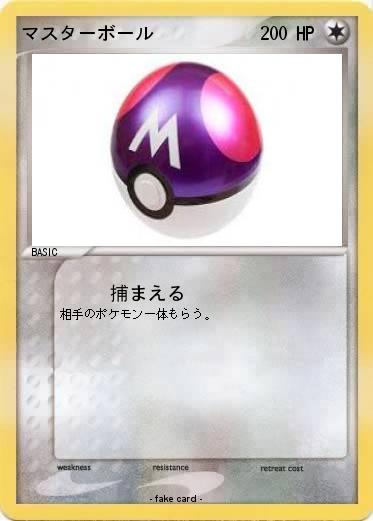 Pokemon マスターボール