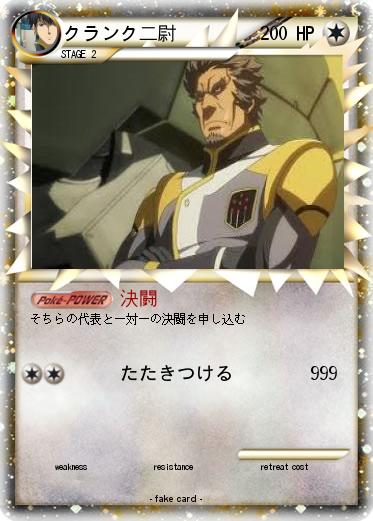 Pokemon クランク二尉