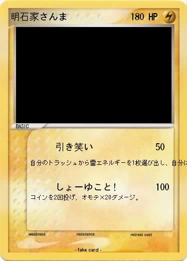 Pokemon 明石家さんま