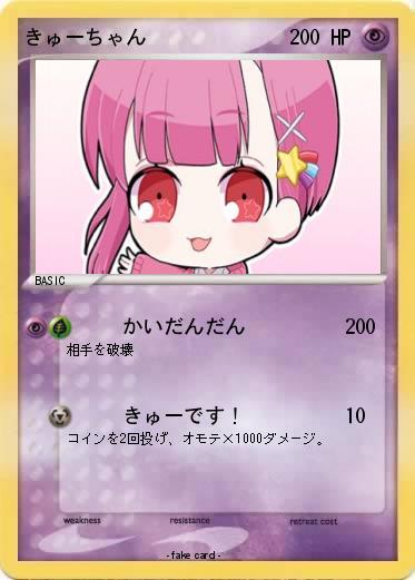 Pokemon きゅーちゃん