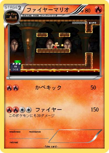 Pokemon ファイヤーマリオ