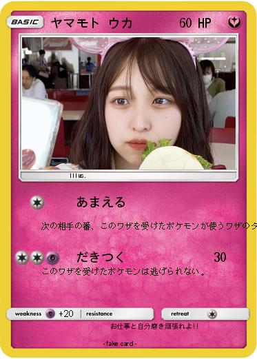 Pokemon ヤマモト ウカ