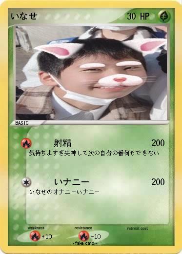Pokemon いなせ