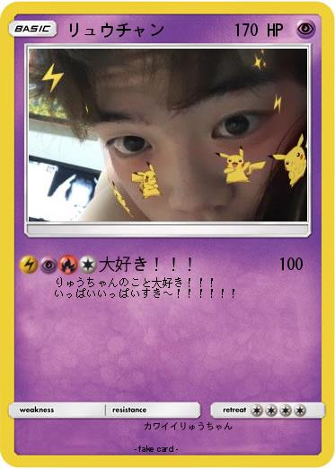 Pokemon リュウチャン