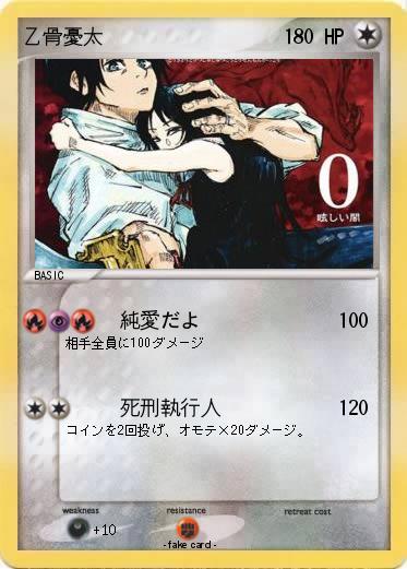 Pokemon 乙骨憂太