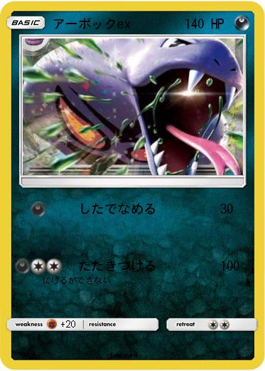 Pokemon アーボックex