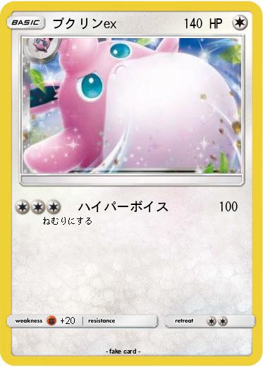 Pokemon プクリンex