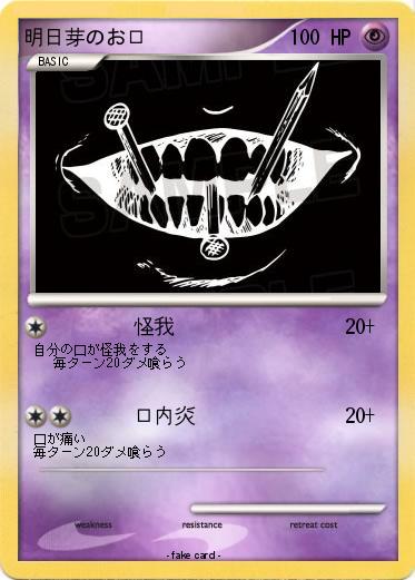 Pokemon 明日芽のお口