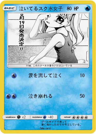 Pokemon 泣いてるスク水女子