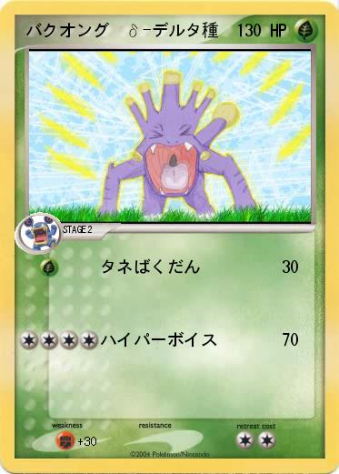 Pokemon バクオング  δ-デルタ種