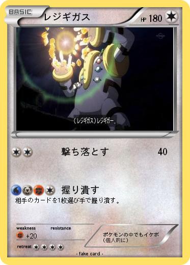 Pokemon レジギガス