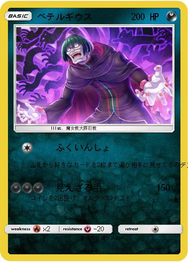 Pokemon ペテルギウス