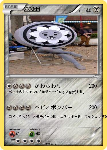 Pokemon ニシコクン