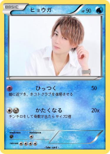 Pokemon 　ヒョウガ