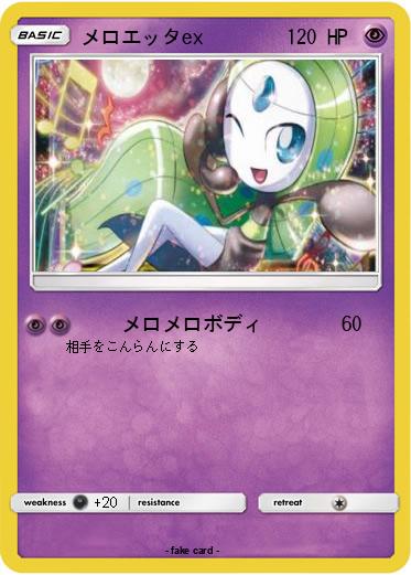 Pokemon メロエッタex